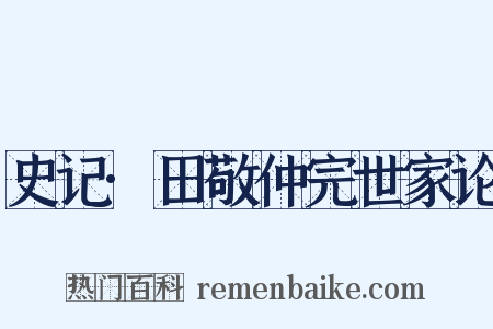 史记·田敬仲完世家论是什么意思的图片
